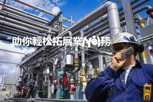 “助你輕松拓展業(yè)務(wù)，河南機(jī)械加工公司加盟電話來了解！”